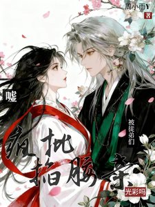 《噓!被瘋批徒弟們掐腰親光彩嗎》