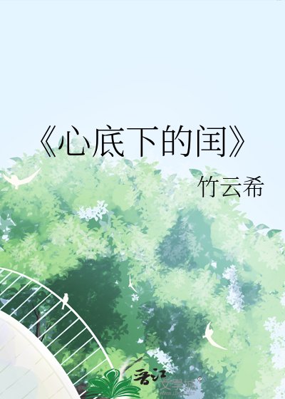 《心底下的闰》