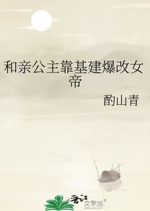 《和親公主靠基建爆改女帝》