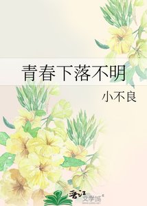 《青春下落不明》