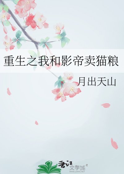 《重生之我和影帝賣貓糧》
