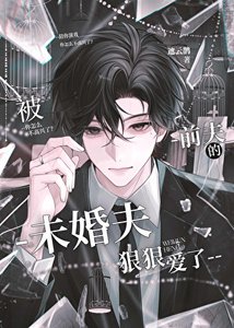 《被前夫的未婚夫狠狠愛了》
