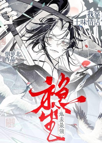 《我靠土味情話穩坐地表最強》