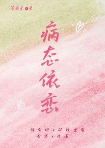 《病態依戀》