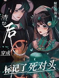 《變A後,我標記了死對頭》
