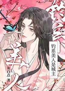 《釣系美人是城主》