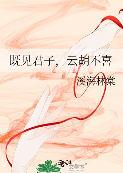 《既見君子,雲胡不喜》