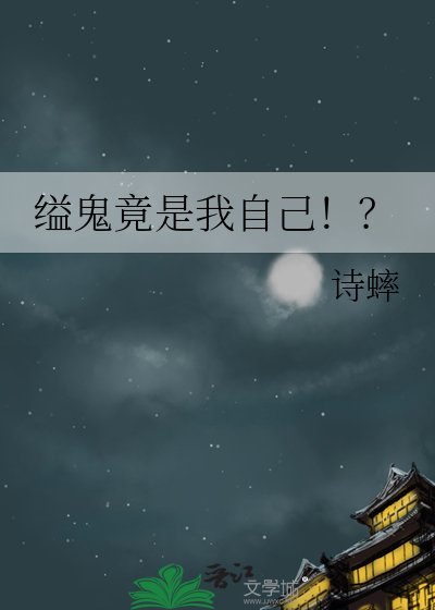 《縊鬼竟是我自己!?》