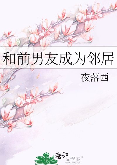 《和前男友成为邻居》