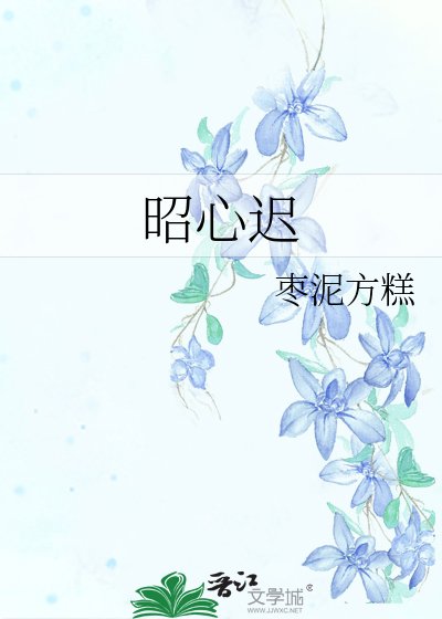 《昭心遲》