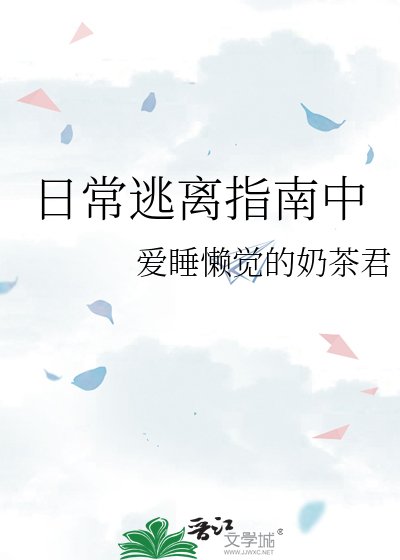 《日常逃離指南中》