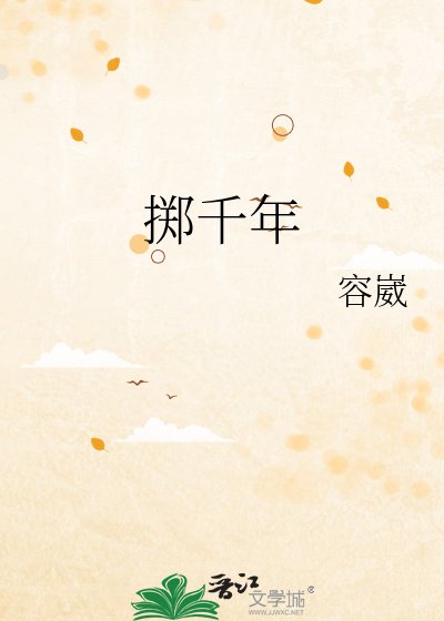 《擲千年》