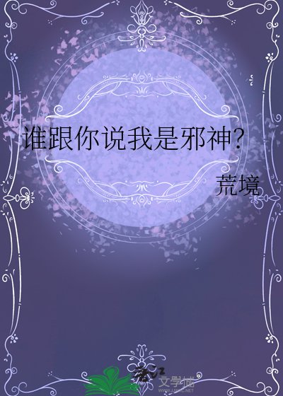 《誰跟你說我是邪神?》
