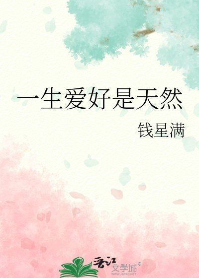 《一生愛好是天然》