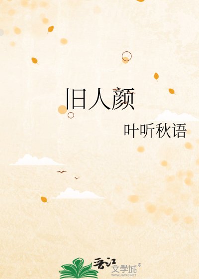 《舊人顏》