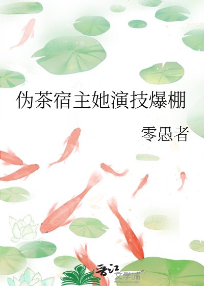 《偽茶宿主她演技爆棚》