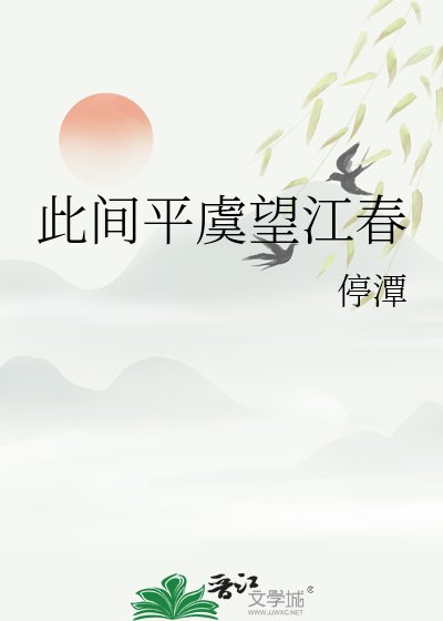 《此間平虞望江春》