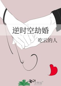 《逆時空劫婚》