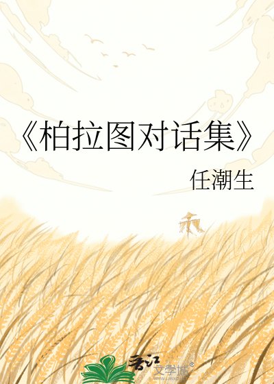 《柏拉圖對話集》