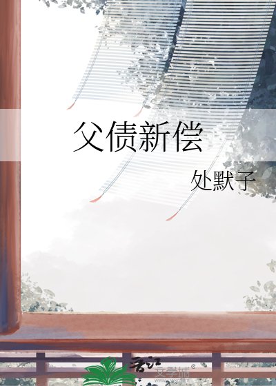 《父債新償》