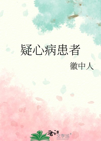 《疑心病患者》