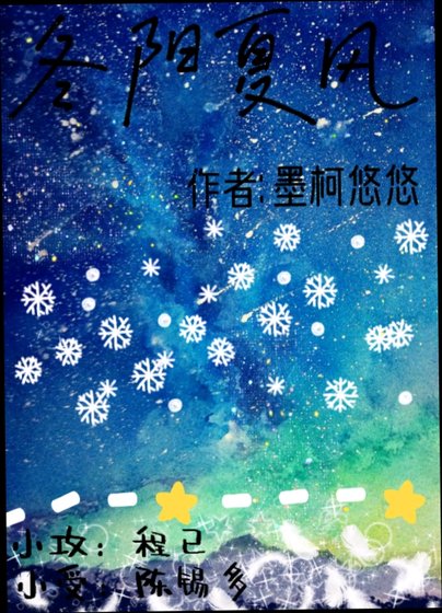 《冬阳夏风》