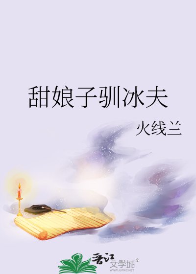 《甜娘子馴冰夫》