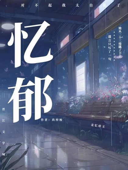 《憶鬱》