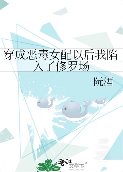 《穿成惡毒女配以後我陷入了修羅場》