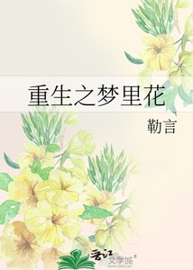 《重生之夢裡花》