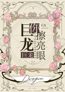 《巨龍巨龍你擦亮眼》