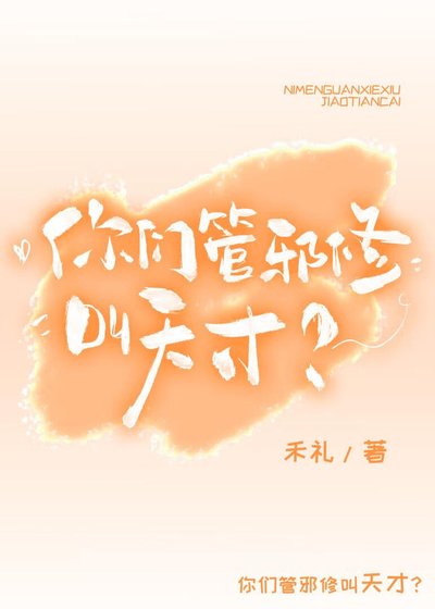 《你們管邪修叫天才?》