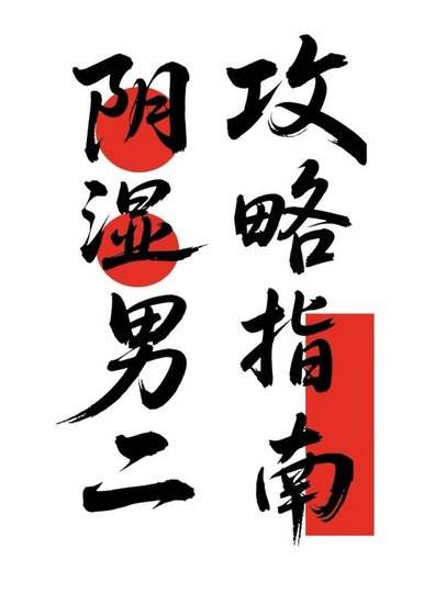 《陰溼男二攻略指南》