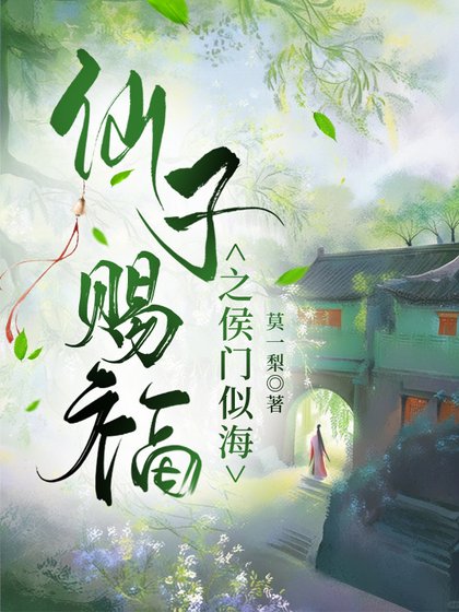 《仙子賜福之侯門似海》
