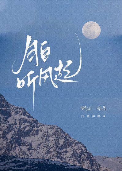 《月白聽風起》