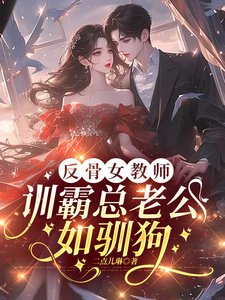 《反骨女用師,訓霸總老公如馴肪》