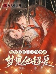 禁慾權臣白天冷冰冰，夢裡他超愛