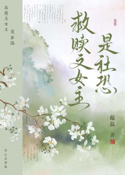 《救贖文女主是社恐》