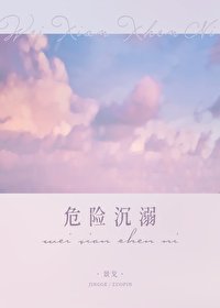 《危險沉溺》