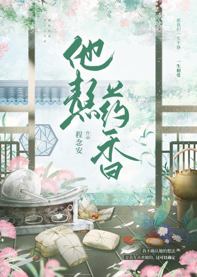《他熬藥香》