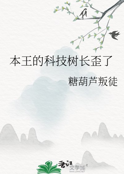 《本王的科技樹長歪了》