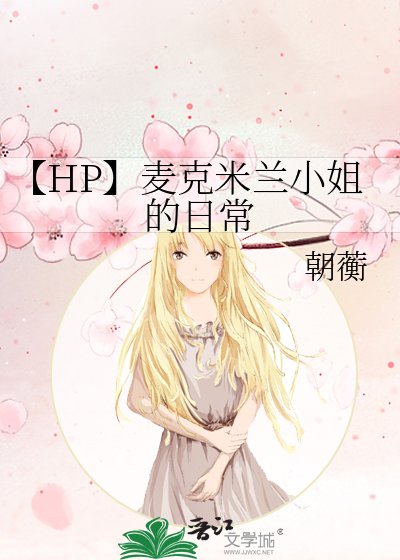 《【HP】麥克米蘭小姐的日常》