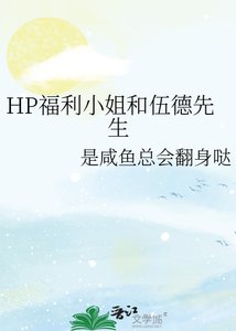 《HP福利小姐和伍德先生》