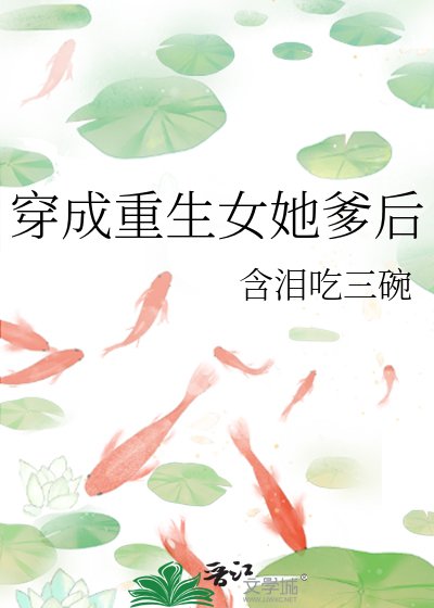 《穿成重生女她爹後》