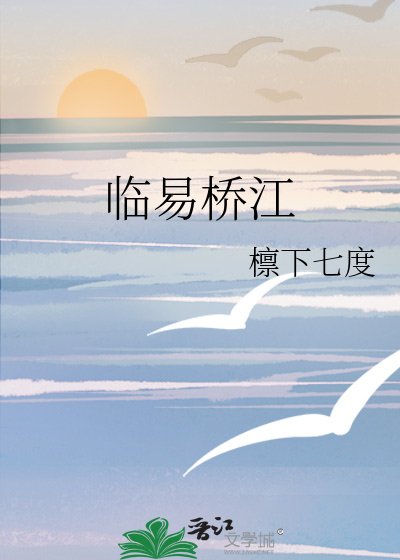 《临易桥江》