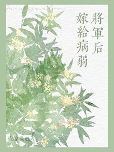 《嫁給病弱將軍後(雙重生)》