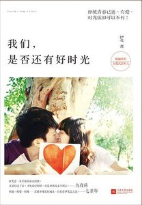《我們,是否還有好時光(出書版)》