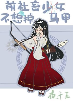 《(綜漫同人)前社畜少女不想掉馬甲》