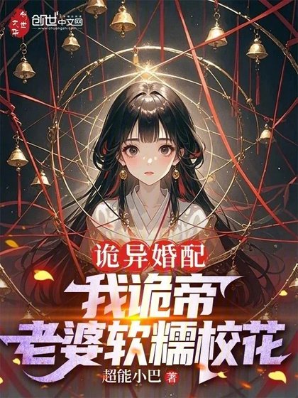 《诡异婚当:我诡帝,老婆阵糯校花》
