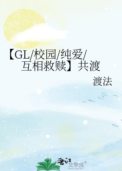 《【GL/校園/純愛/互相救贖】共渡》